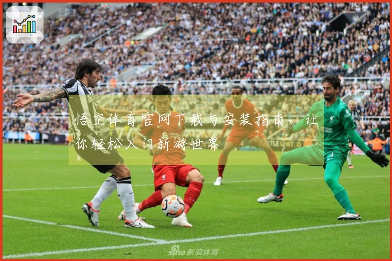 悟空体育官网下载与安装指南，让你轻松入门新游世界