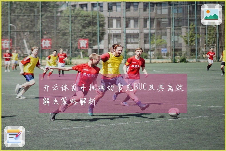 开云体育手机端的常见BUG及其高效解决策略解析